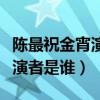 陈最祝金宵演员在一起了吗（陈最与祝今宵扮演者是谁）