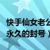 快手仙女老公怎么了（仙洋做了什么会被快手永久的封号）