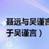 聂远与吴谨言什么关系（聂远妻子的颜值不输于吴谨言）