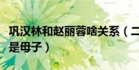 巩汉林和赵丽蓉啥关系(二人为什么被网友说是母子)