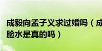 成毅向孟子义求过婚吗(成毅被孟子义泼了一脸水是真的吗)