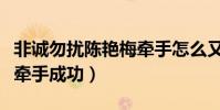 非诚勿扰陈艳梅牵手怎么又回来了(陈艳和谁牵手成功)