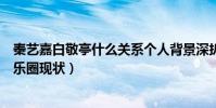 秦艺嘉白敬亭什么关系个人背景深扒(秦艺嘉是哪里人在娱乐圈现状)