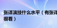 张译演技什么水平(有张译的电影电视剧绝对很看)