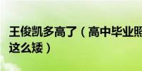 王俊凯多高了(高中毕业照曝光被黑粉嘲怎么这么矮)