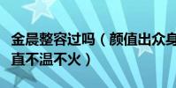 金晨整容过吗(颜值出众身材高挑的她为何一直不温不火)