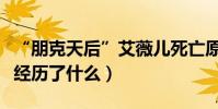 “朋克天后”艾薇儿死亡原因深扒(她到底都经历了什么)