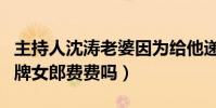 主持人沈涛老婆因为给他递话筒受关注(是王牌女郎费费吗)