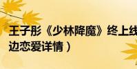 王子彤《少林降魔》终上线(陪伴慧海边打怪边恋爱详情)