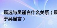 聂远与吴谨言什么关系(聂远妻子的颜值不输于吴谨言)