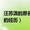 汪苏泷的原名叫什么（没想到他居然还有这样的经历）