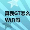 真我GT怎么开启双wifi设置 真我GT2支持双WiFi吗 