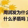 周润发为什么不和成龙合作（周润发与成龙有什么矛盾吗）