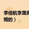 李佳航李晟离婚是真的吗（两人是什么时候结婚的）