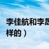 李佳航和李晟是怎么认识的（恋爱过程是怎么样的）