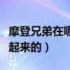 摩登兄弟在哪个平台直播（摩登兄弟是怎么火起来的）