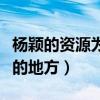 杨颖的资源为什么那么（因为娱乐圈是个靠脸的地方）