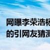 网曝李荣浩杨丞琳合肥领证（双方是这样回应的引网友猜测）