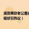 演员蒋欣老公是谁个人资料曝光（蒋欣主演的电视剧有哪些现状引热议）