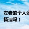 左岩的个人资料简介（左岩的老公真是主持人杨迪吗）