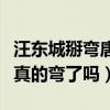 汪东城掰弯唐禹哲是真的吗（现实中的汪东城真的弯了吗）
