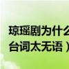 琼瑶剧为什么走向没落（因为这些剧三观不正台词太无语）