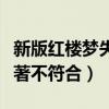 新版红楼梦失败的原因是什么（人物形象与原著不符合）