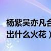 杨紫吴亦凡合作（簪中录大概情节两人又会擦出什么火花）