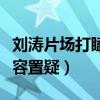 刘涛片场打瞌睡是怎么回事（她的业务能力不容置疑）