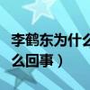 李鹤东为什么叫社会东（李鹤东八月事件是怎么回事）