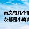 秦岚有几个前男友（除了与陆川黄晓明绯闻男友都是小鲜肉）