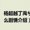 杨超越丁禹兮新剧开机（《七时吉祥》讲的什么剧情介绍）