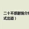 二十不惑剧情介绍最新剧透（关晓彤董思怡梁家富女组合正式出道）