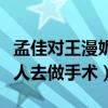 孟佳对王漫妮有共鸣是怎么回事（曝曾独自一人去做手术）