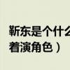 靳东是个什么样的人（走红之后的他总喜欢端着演角色）