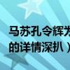 马苏孔令辉为什么分手（马苏孔令辉怎么认识的详情深扒）