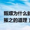 甄嬛为什么能赢到最后（她懂得木秀于林风必摧之的道理）