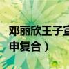 邓丽欣王子宣布分手（女方被爆已与旧爱方力申复合）