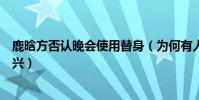 鹿晗方否认晚会使用替身(为何有人恶语中伤鹿晗牵扯张艺兴)