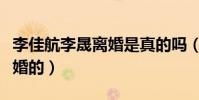 李佳航李晟离婚是真的吗(两人是什么时候结婚的)
