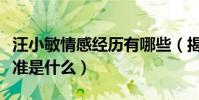 汪小敏情感经历有哪些(揭秘汪小敏的择偶标准是什么)