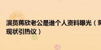 演员蒋欣老公是谁个人资料曝光(蒋欣主演的电视剧有哪些现状引热议)