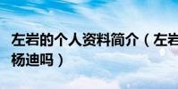 左岩的个人资料简介(左岩的老公真是主持人杨迪吗)