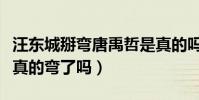 汪东城掰弯唐禹哲是真的吗(现实中的汪东城真的弯了吗)