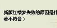 新版红楼梦失败的原因是什么(人物形象与原著不符合)