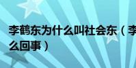 李鹤东为什么叫社会东(李鹤东八月事件是怎么回事)