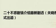 二十不惑剧情介绍最新剧透(关晓彤董思怡梁家富女组合正式出道)