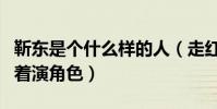 靳东是个什么样的人(走红之后的他总喜欢端着演角色)