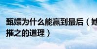 甄嬛为什么能赢到最后(她懂得木秀于林风必摧之的道理)