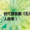 时代报告剧《石头开花》即将开播（马天宇耿直村官演绎动人故事）